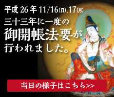 平成26年ご本尊御開帳について